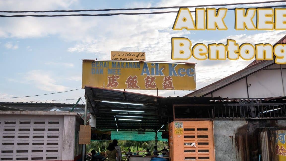 Aik Kee Bentong Restaurant 1 aik kee bentong restaurant