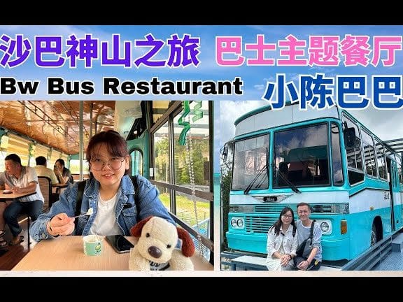 Bw Bus Restaurant 小陈巴巴 1 bw bus restaurant e5b08fe99988e5b7b4e5b7b4