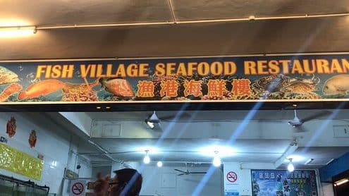 Fish Village Seafood Restaurant 1 fish village seafood restaurant