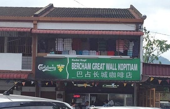 kedai kopi great wall