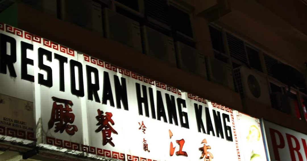 restoran hiang kang e9a699e6b19fe9a490e58e85